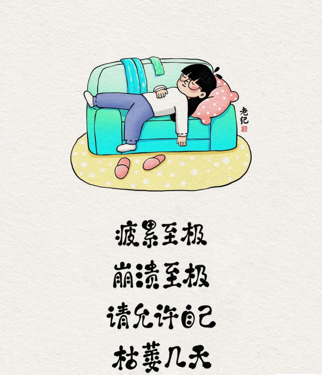 #记录秋日生活点滴#
允许自己枯萎几天
#生活到底累吗# #累才会觉得活着# 
