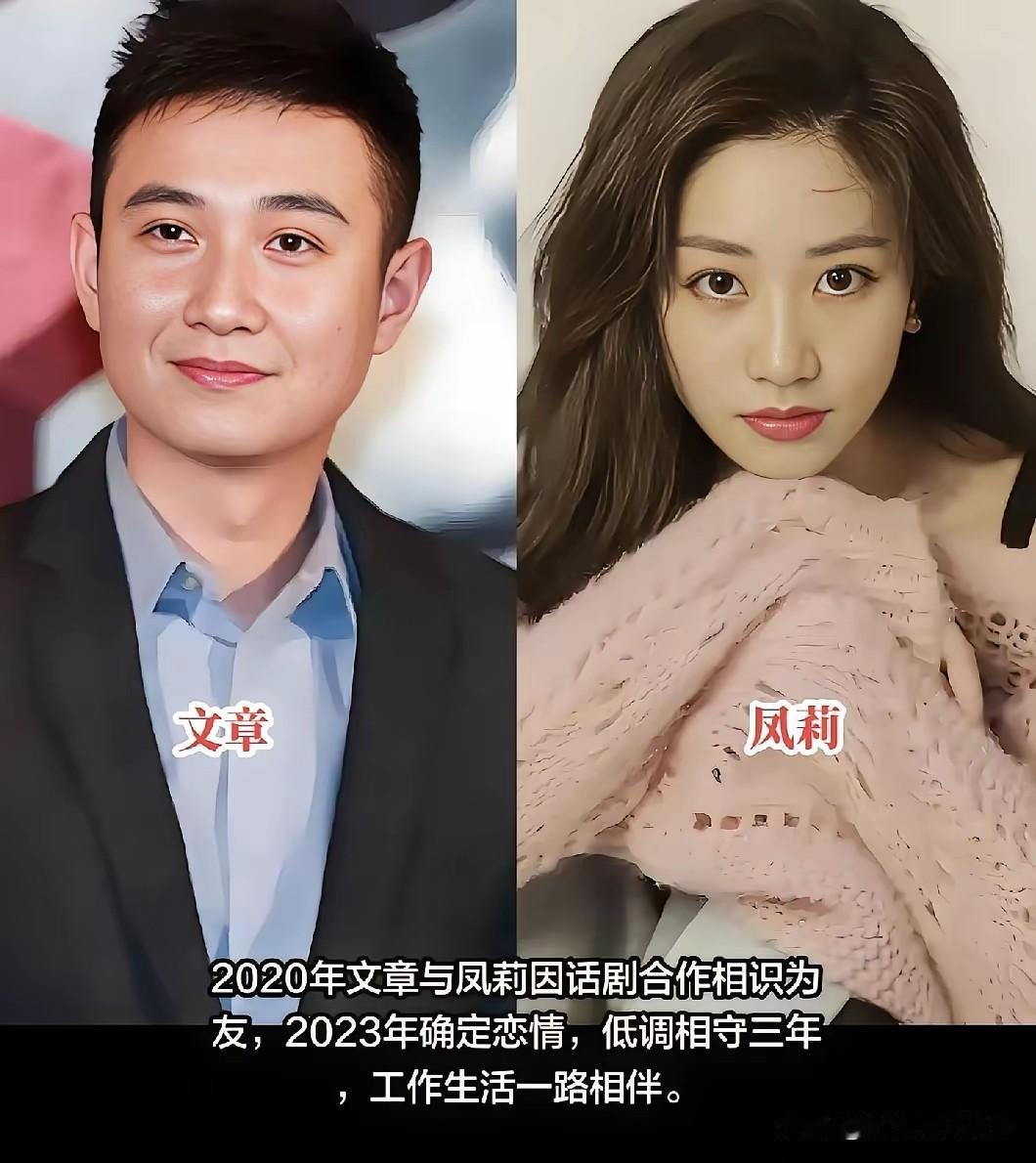 原来文章已和小女友凤莉己低调相处三年了，凤莉看起来真漂亮，还只有32岁年龄比文章