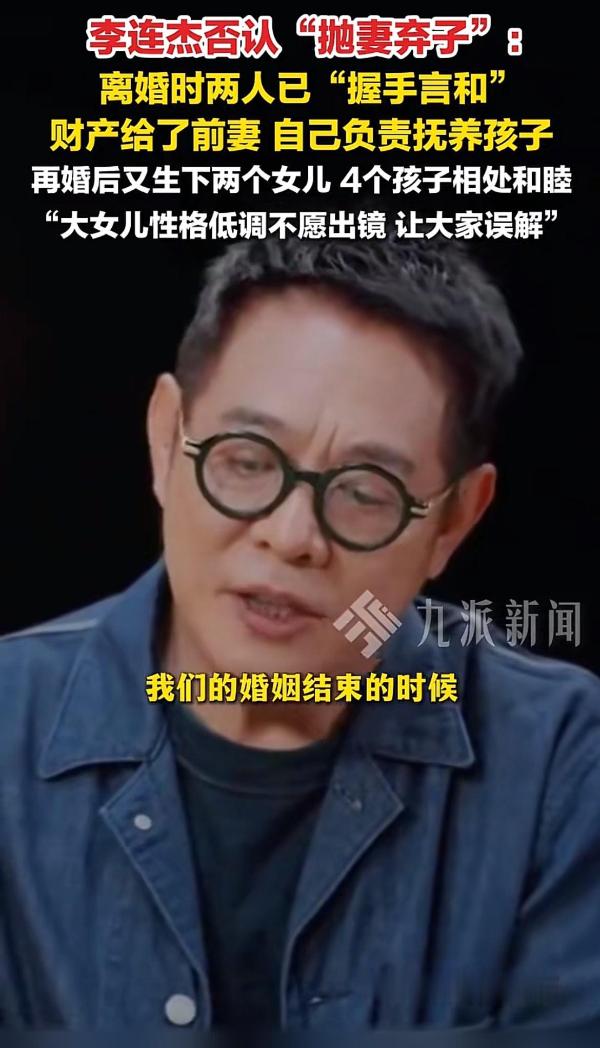 背负三十多年的“抛妻弃子”骂名，李连杰这次在《杨澜对话》里终于把前因后果说透了。