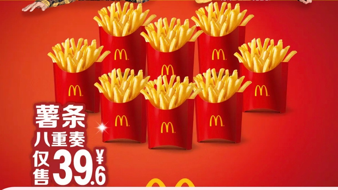 额滴神现在麦当劳薯条都八重奏了吗 
