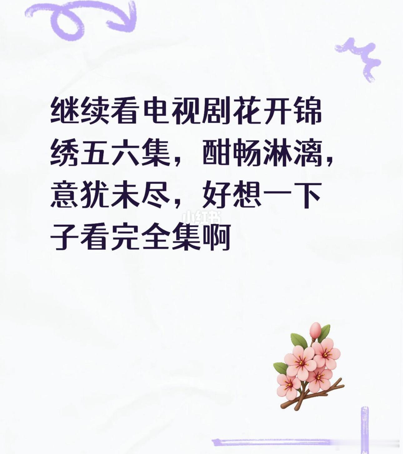 花开锦绣6集意犹未尽花开锦绣6集贪完了看完《花开锦绣》五六集，全程都在跟着琢磨傅