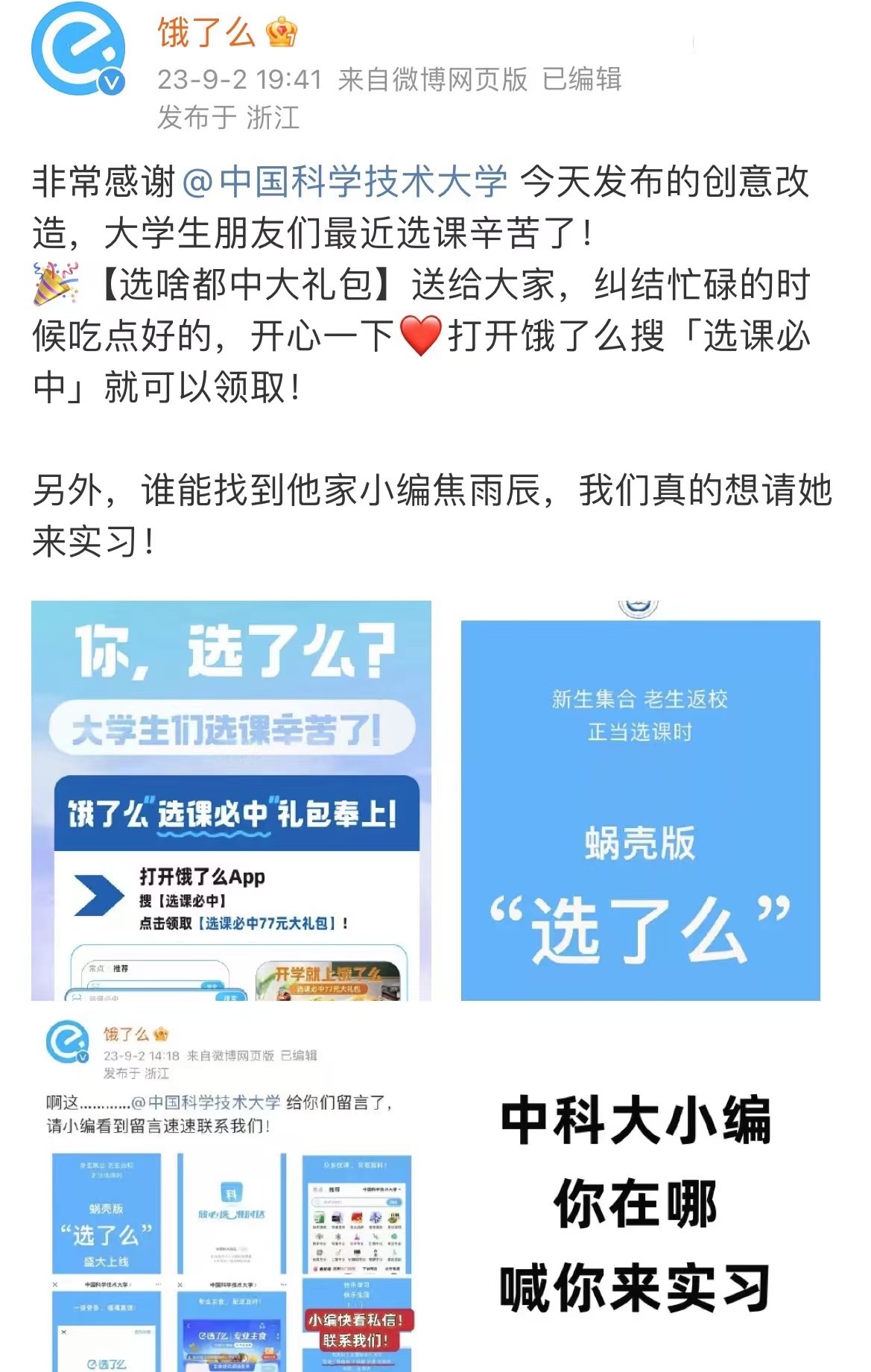 没想到中科大的一个创意idea，被饿了么接住了梗，还给大学生发福利，饿了么搜【选