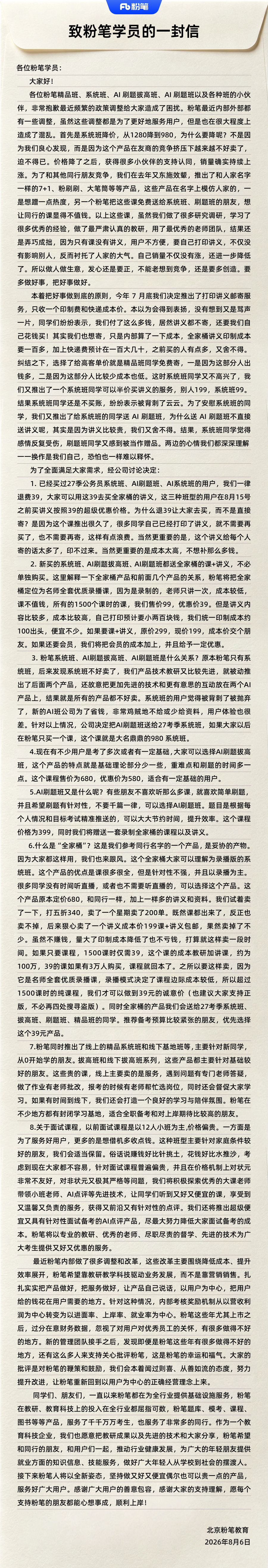粉笔公告粉笔公告自曝决策失误 粉笔发布致学员公开信坦诚多项经营失误，直言课程降价