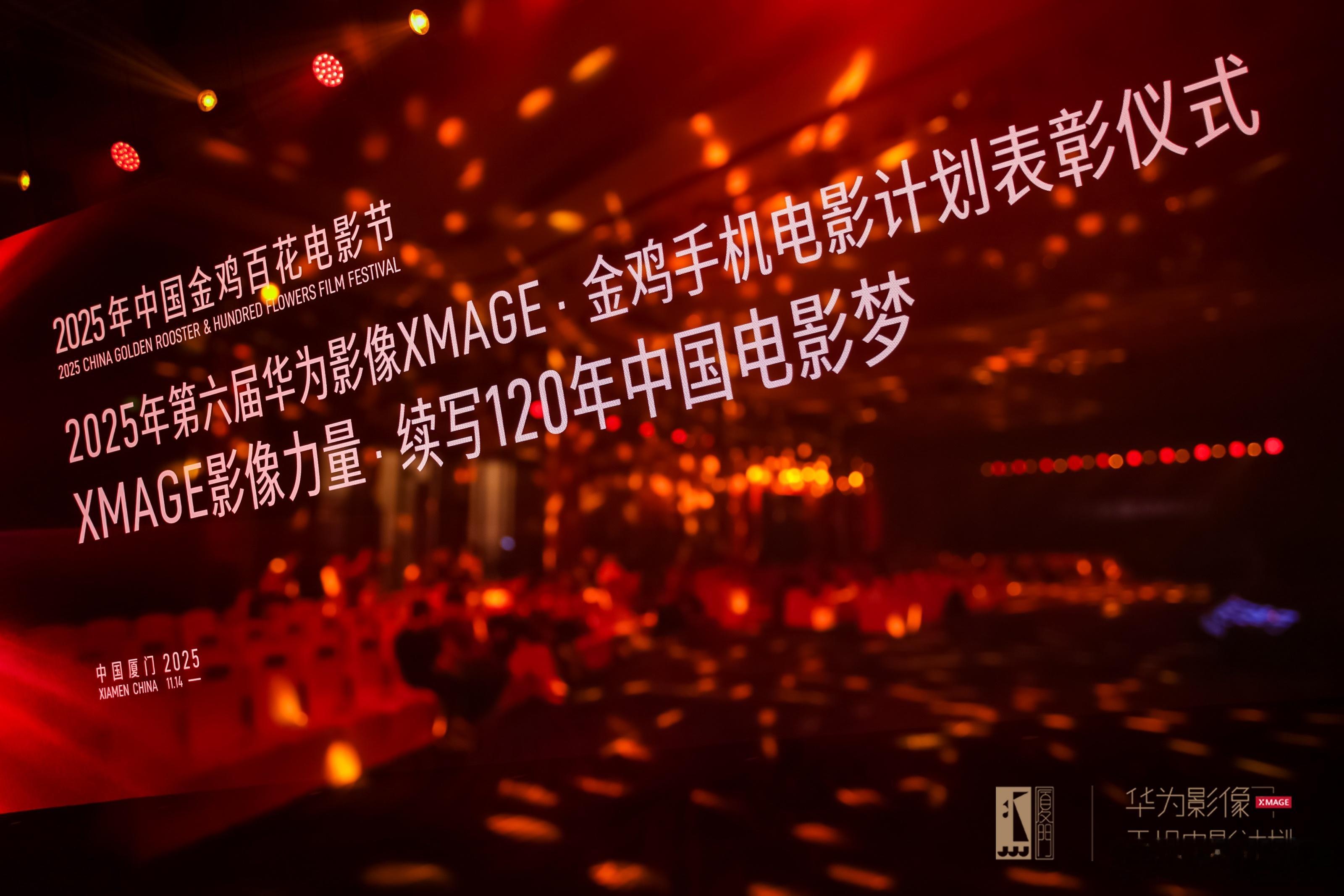 今年 再度携手金鸡百花电影节，全球6539部作品角逐七大荣誉，63部入围佳作闪耀