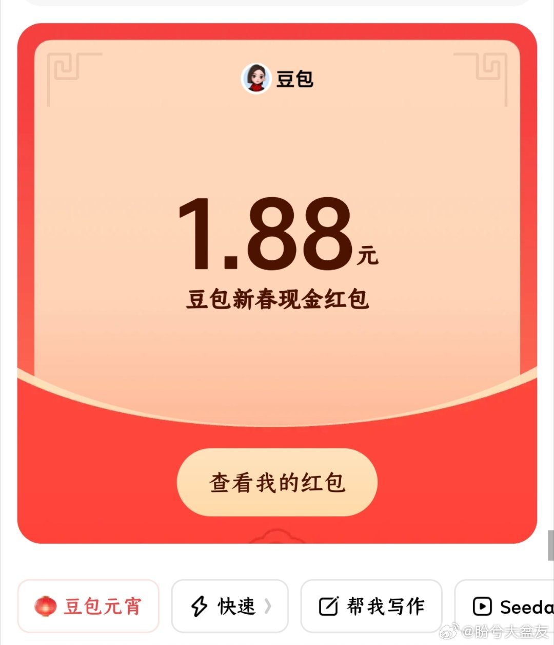 豆包红包1.88，我最少了吧？