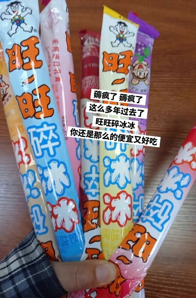 旺旺碎冰冰，你的权威我一直知道啊！