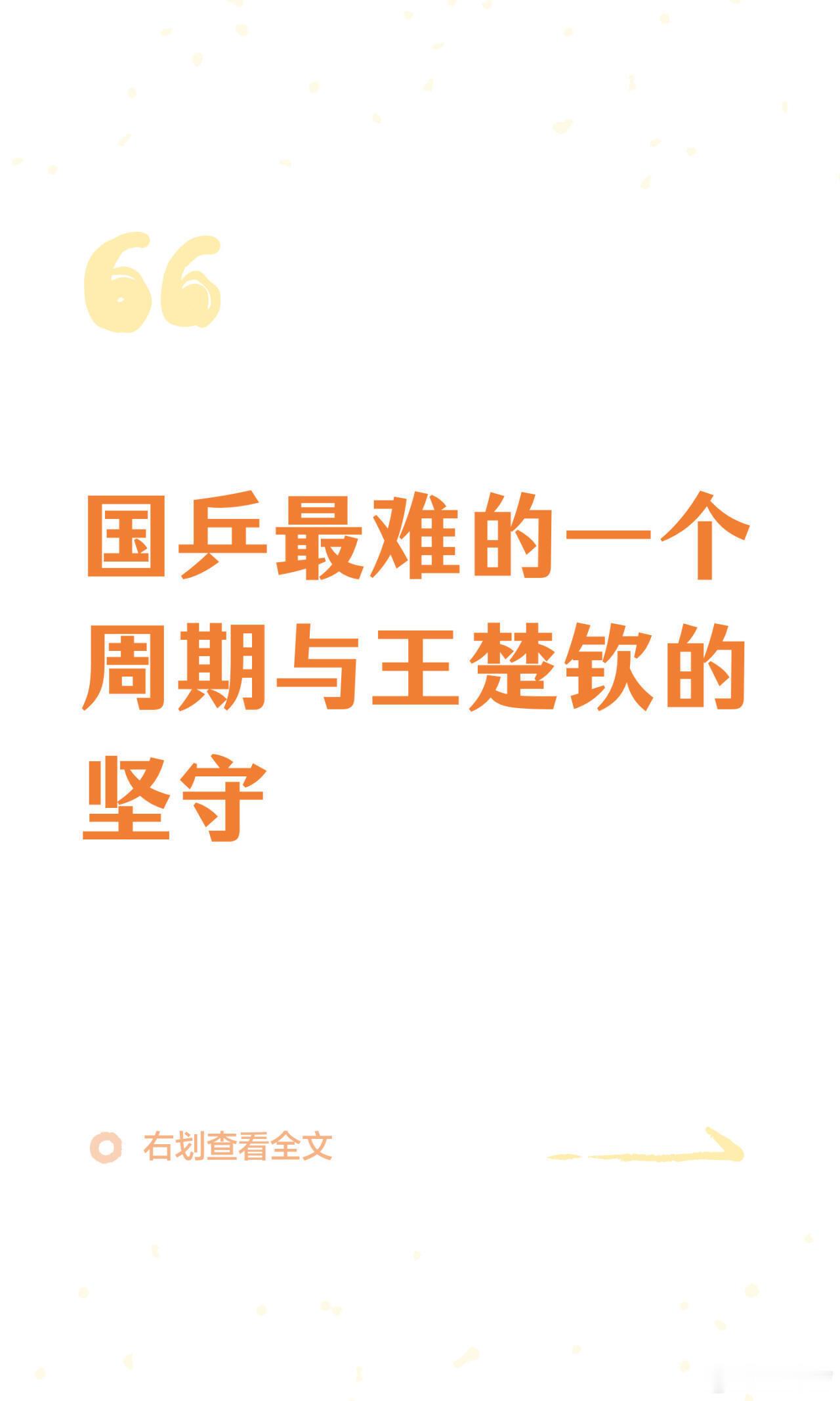国乒最难的一个周期与王楚钦的坚守看乒乓的都知道，昨天的阵容有两个在大赛上是新手，