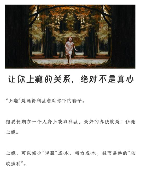 让异性上瘾的关系，绝对不是真心的