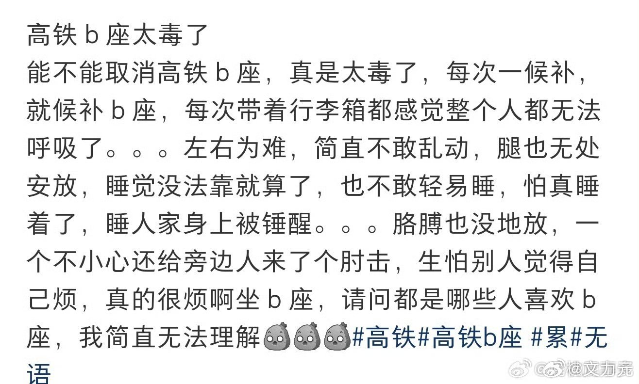 高铁B座，其实我也觉得这个座位太难受了，毕竟大家现在身材都发福了，太挤了[允悲]