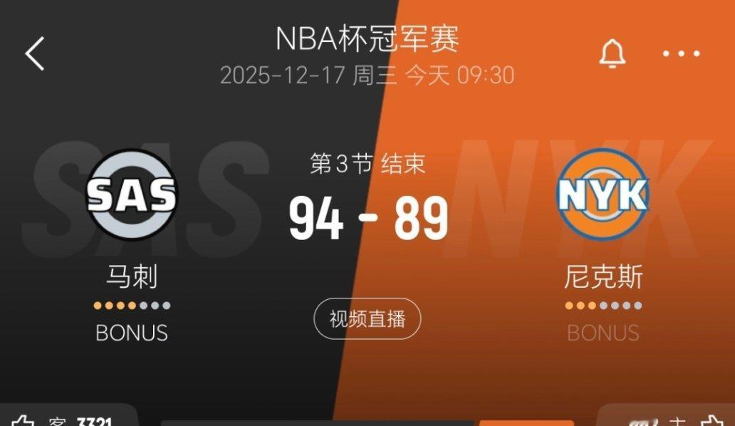 三节结束，马刺领先5分！马刺vs尼克斯nba杯决赛