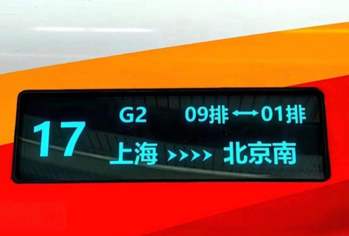 国内高铁标杆车次大盘点-G2次上海站～北京南站。
G2次是京沪高铁上行方向最小车