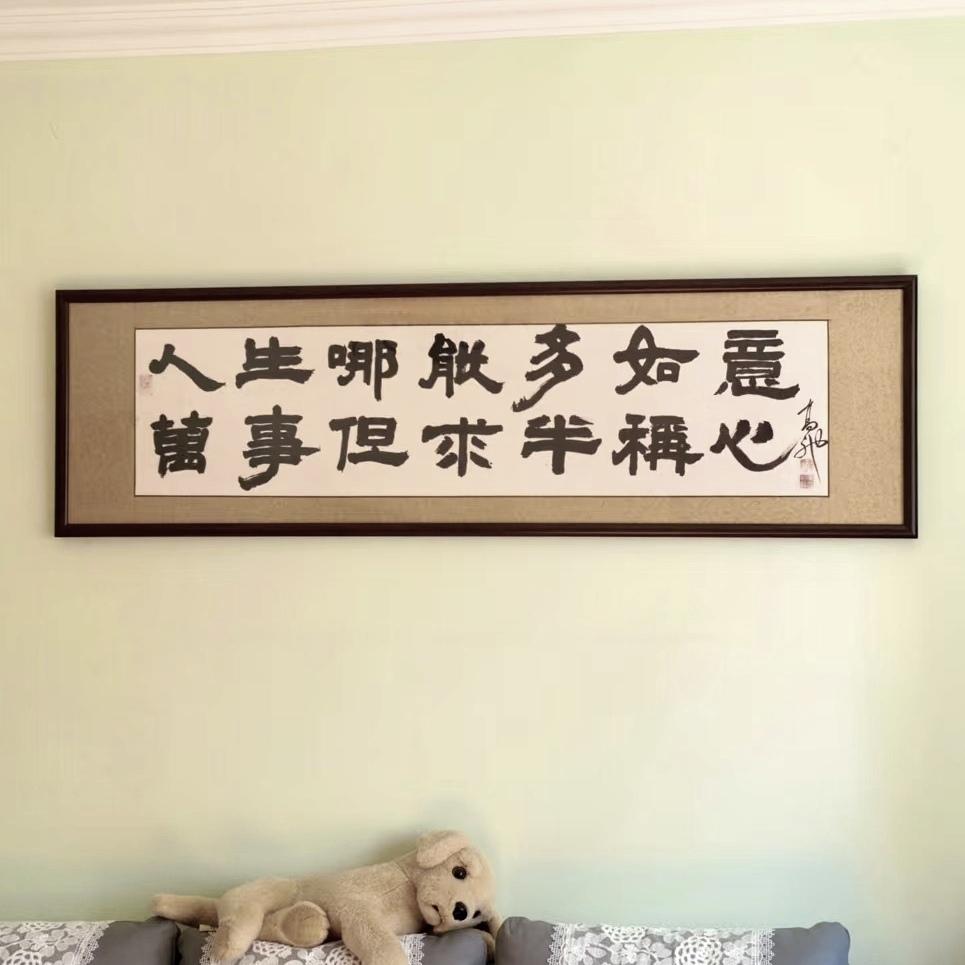 航小老友索字挂新宅

人生哪能多如意

万事但求半称心

高驰左隶