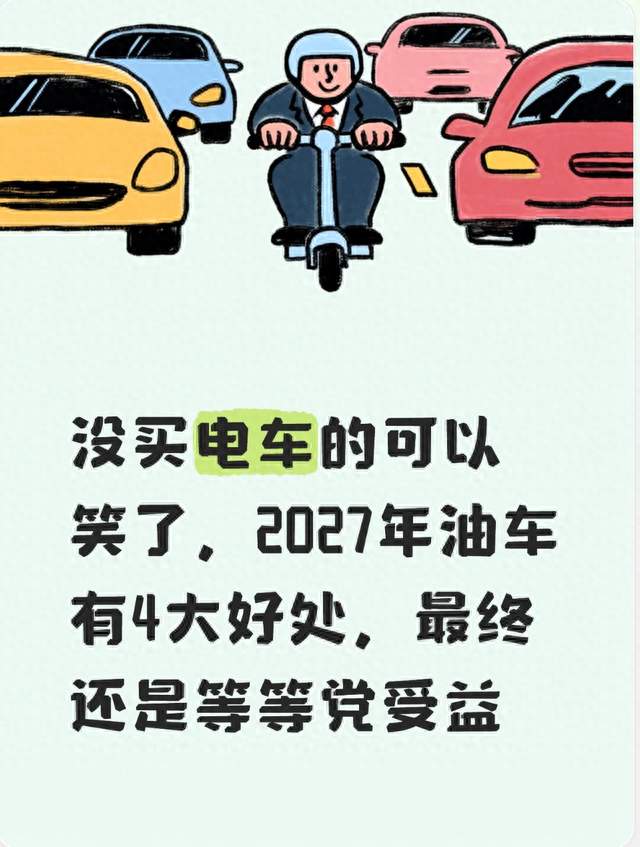 没买电车的可以笑了，2027年油车有4大好处，最终还是等等党受益