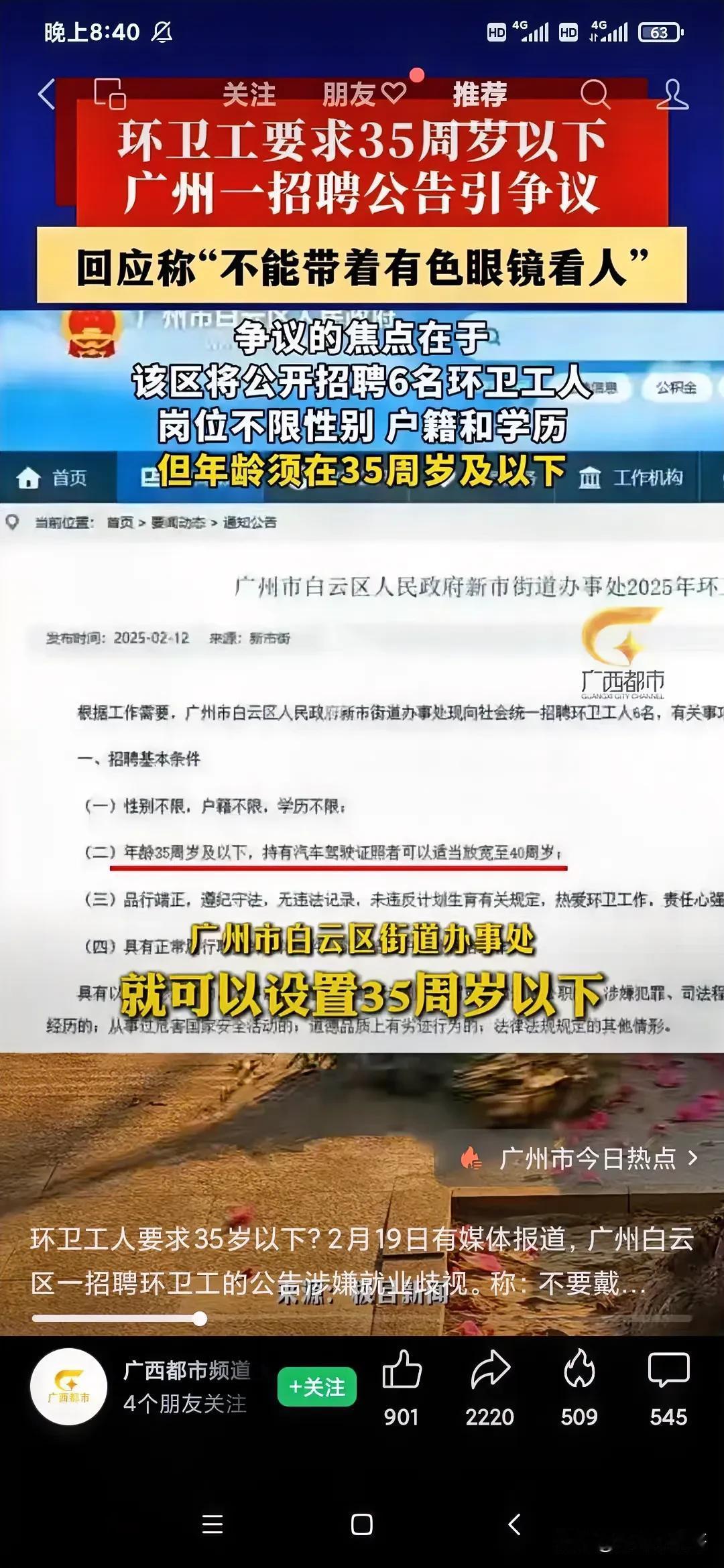 环卫工限制35周岁？？？35岁这个坎应该怎么活下去！

突然看到一个消息，广州某