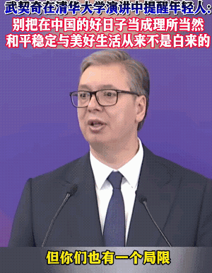 武契奇在清华大学演讲时候这一句“请不要将当今的和平稳定、中国前所未有的美好生活视