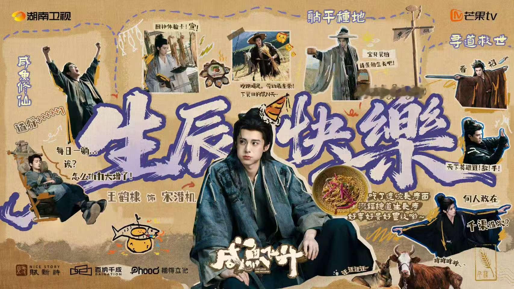 咸鱼飞升为王鹤棣庆生 咸鱼飞升为王鹤棣庆生啦王鹤棣咸鱼飞升庆生海报 王鹤棣宋潜机