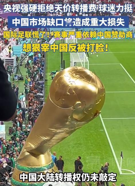 离谱双标！5月7，FIFA国际足联把中国当提款机漫天要价，央视硬气拒天价获全网力
