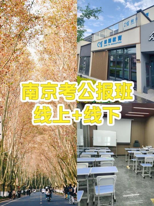 南京考公报班，线上+线下两手抓！