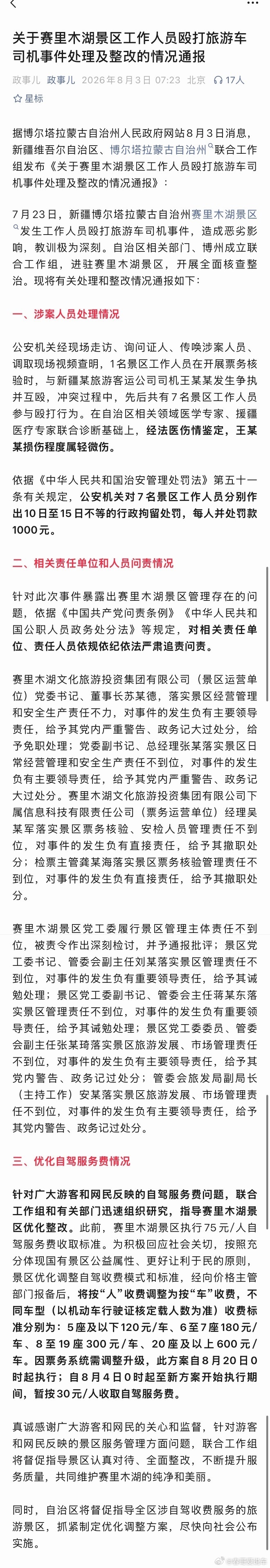 赛里木湖景区7人被行拘赛里木湖景区事件通报重点：1、事件经过：7月23日景区票务