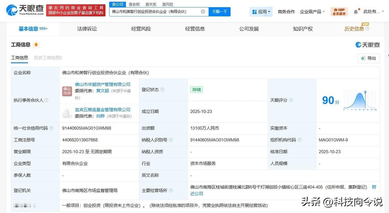 【五粮液等在佛山成立和美智行创投合伙企业 出资额1.31亿】
天眼查工商信息显示