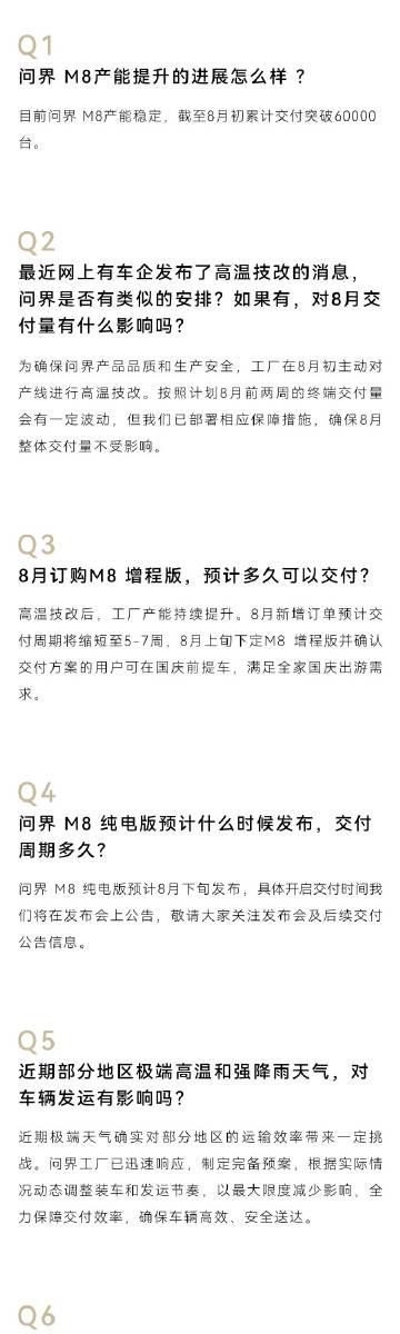 针对问界M8的交付、产能等问题，问界在最新的答网友问中进行了解答。

交付方面，