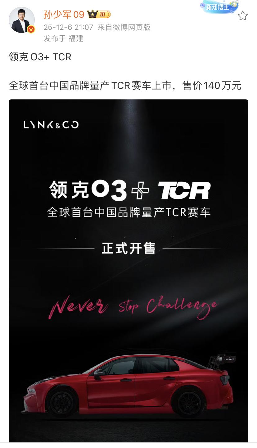 孙少军：领克O3+ TCR上市，140万！

这是可以上赛道又可以正式销售的车辆