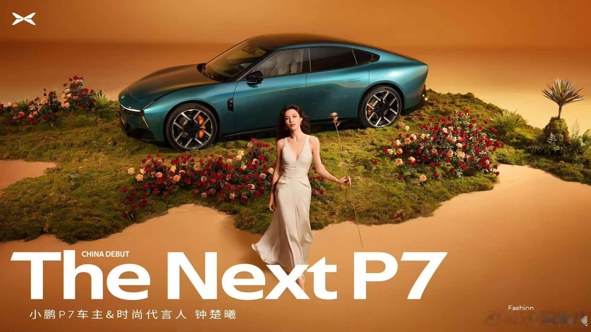 官宣作为The Next P7的代言人了[鲜花]小鹏汽车[超话] ​​​