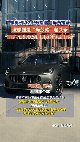 “做梦都不敢这么想！”广东，一男子逛拍卖平台时，竟发现了起拍价166元的“玛莎拉