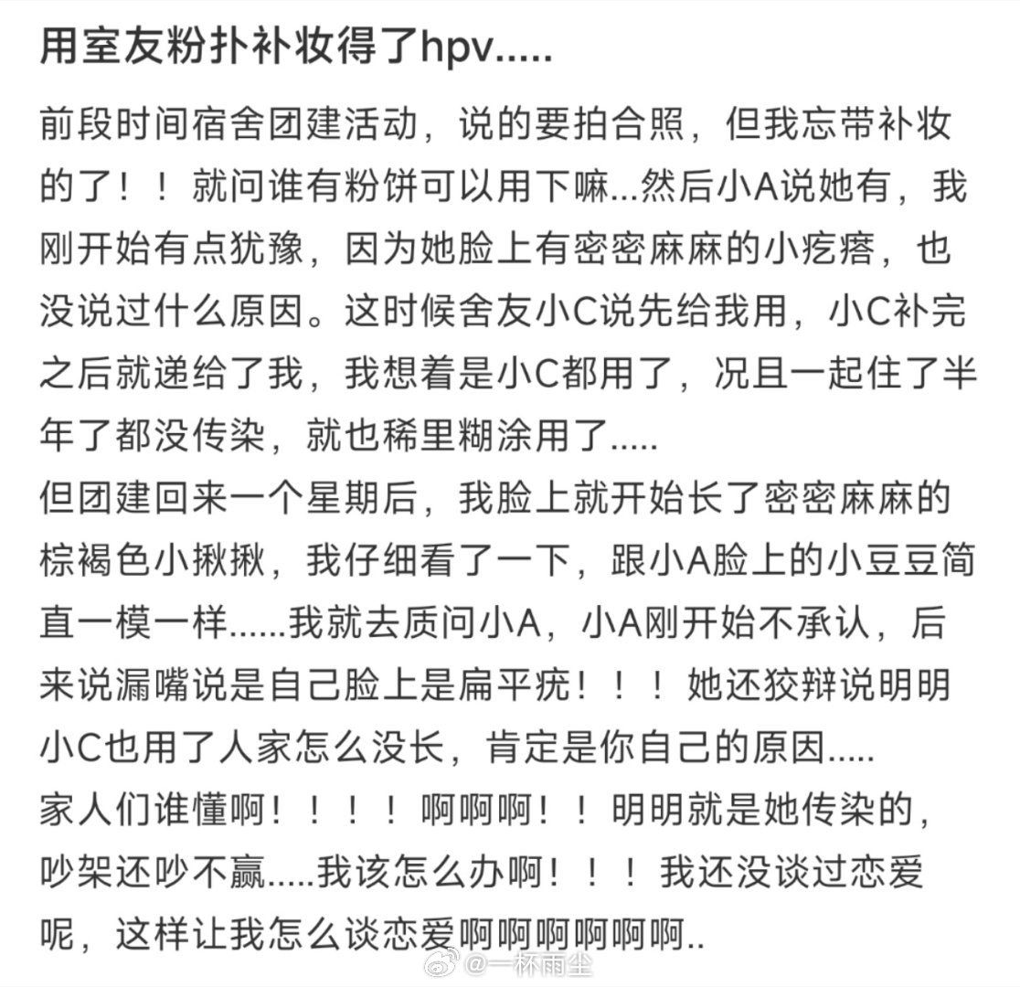 用室友粉扑补妆得了hpv..... ​​​