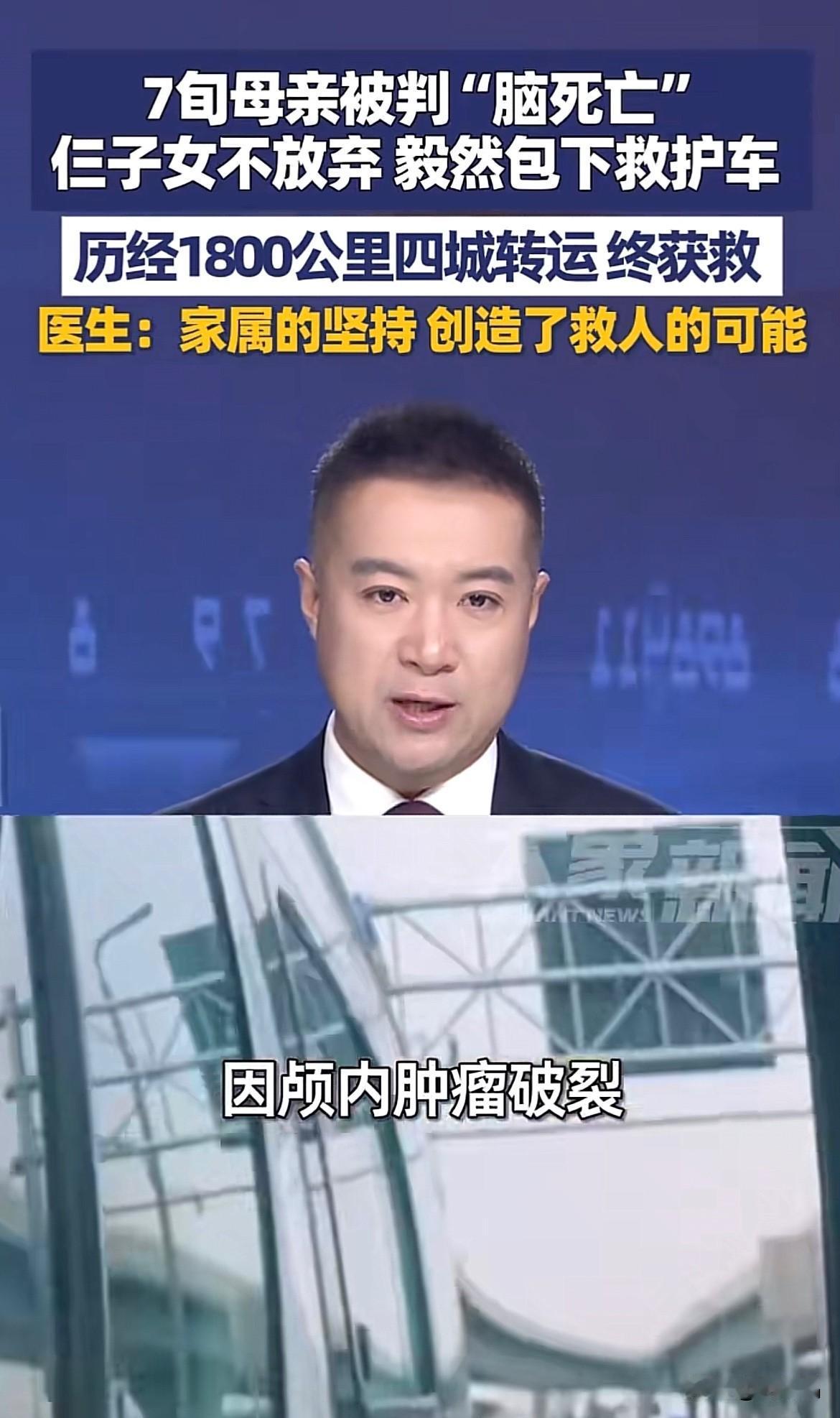 孝心创造奇迹！75岁母亲突发脑出血被判脑死亡，3个子女不放弃，转运四城求生机。