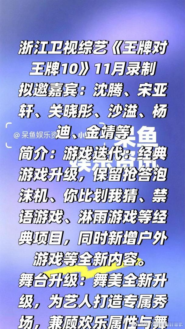 浙江综艺《王牌对王牌10》暂定11月录制❗️浙江卫视综艺《王牌对王牌10》11月