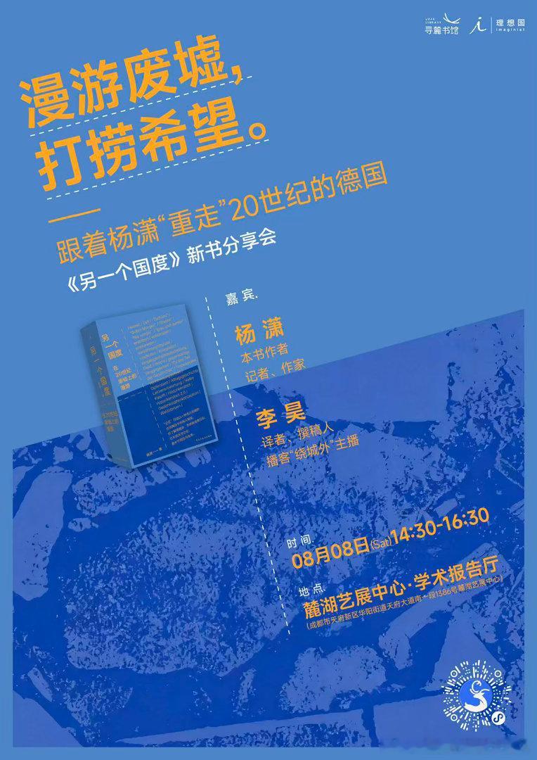 本周六（8月8日）成都寻麓书馆，和Harry李昊聊新书《另一个国度》，欢迎来玩，