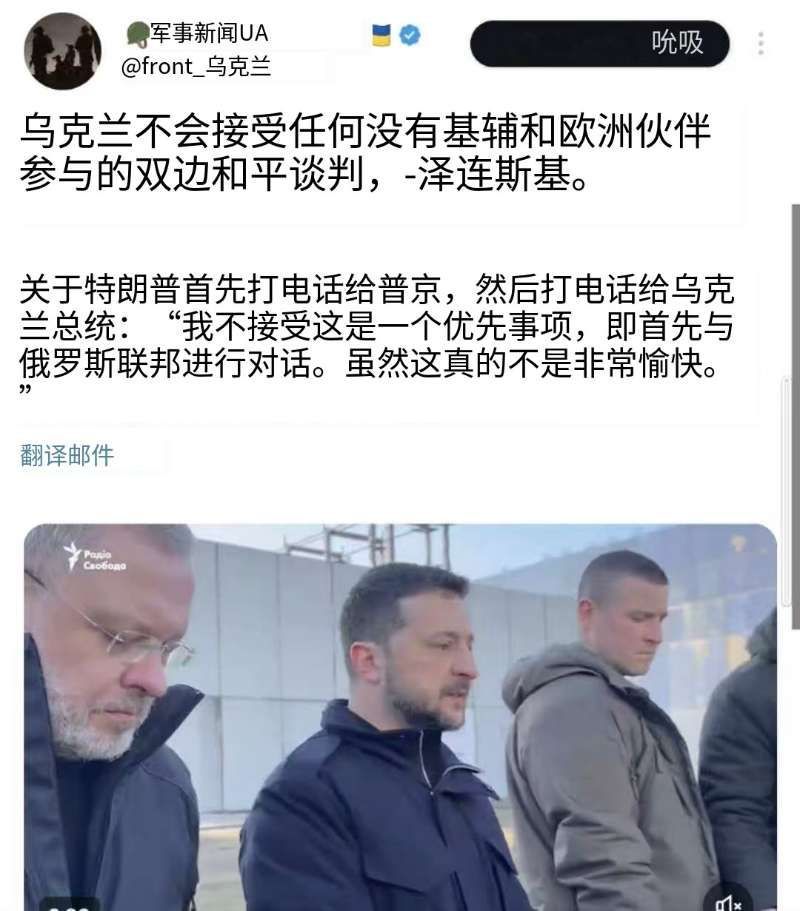 泽连斯基: 乌克兰不会接受任何没有基辅和欧洲伙伴参与的双边和平谈判。关于特朗普首