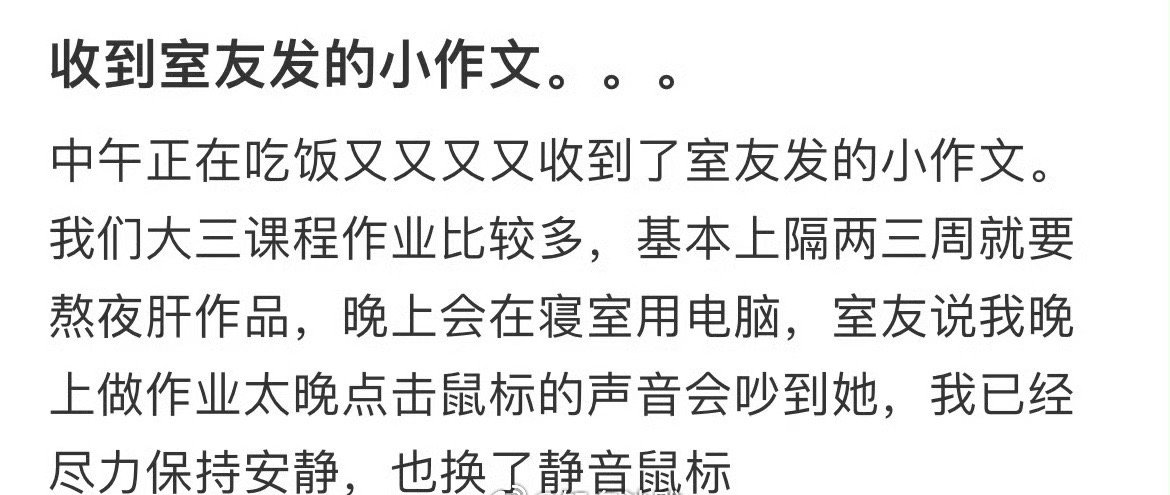 收到室友发的小作文… ​[苦涩] ​​​