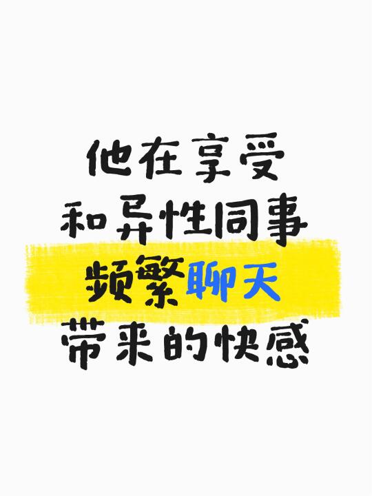 他在享受和异性同事频繁聊天带来的快感