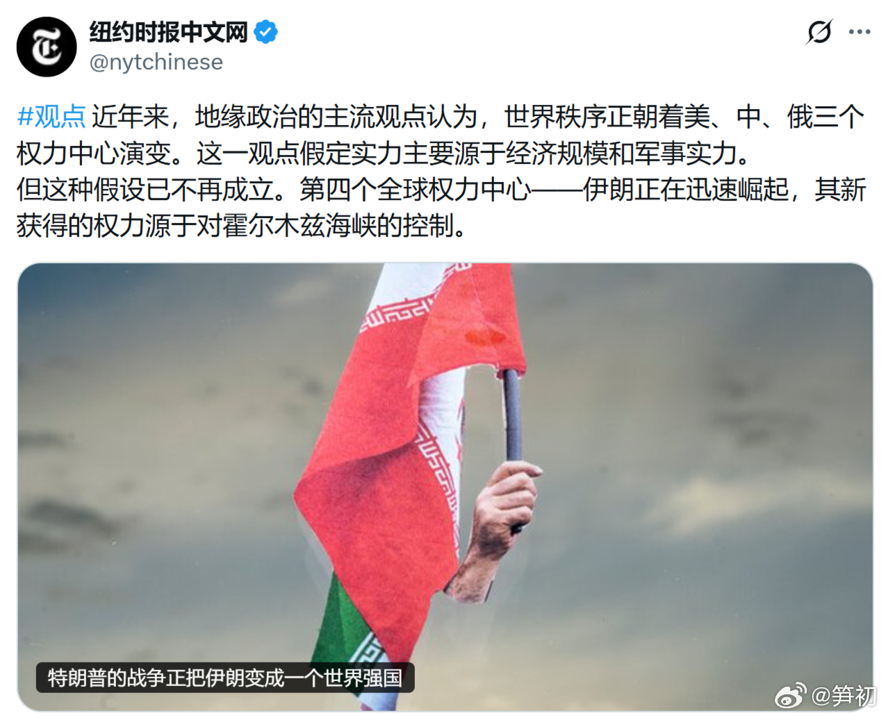 《纽约时报》：近年来，地缘政治的主流观点认为，世界秩序正朝着美、中、俄三个权力中