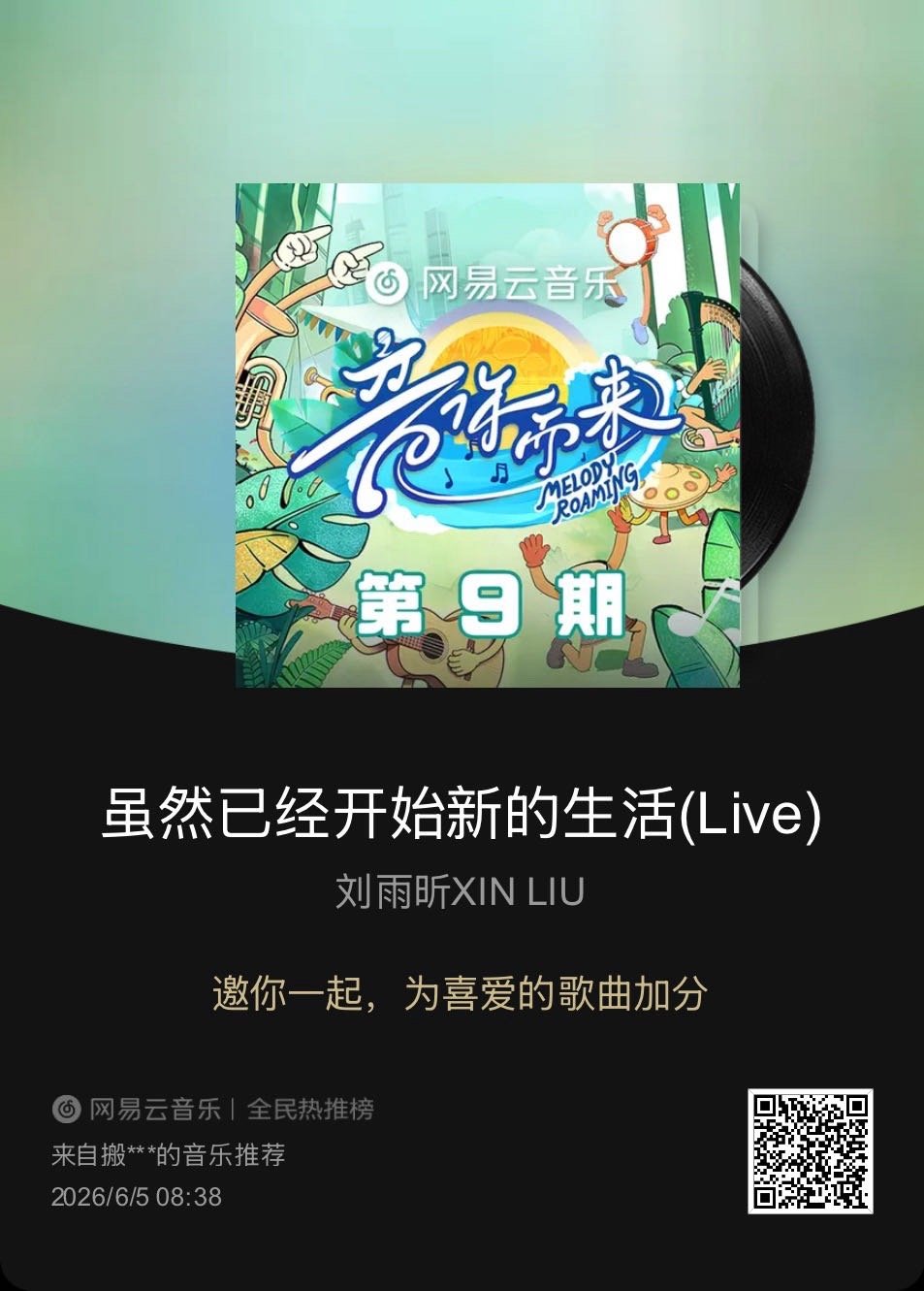 刘雨昕XIN LIU新歌虽然已经开始新的生活(Live)云音乐全民热推榜 快来和