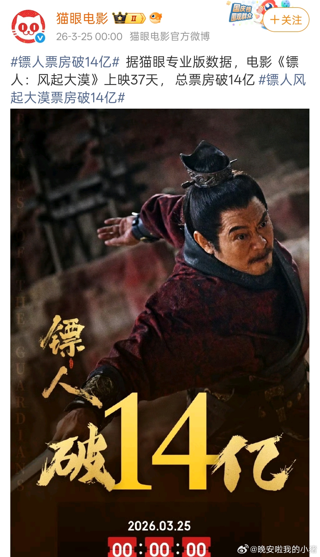 于适镖人票房突破14亿，好口碑就是这样有源源不断的观众入场