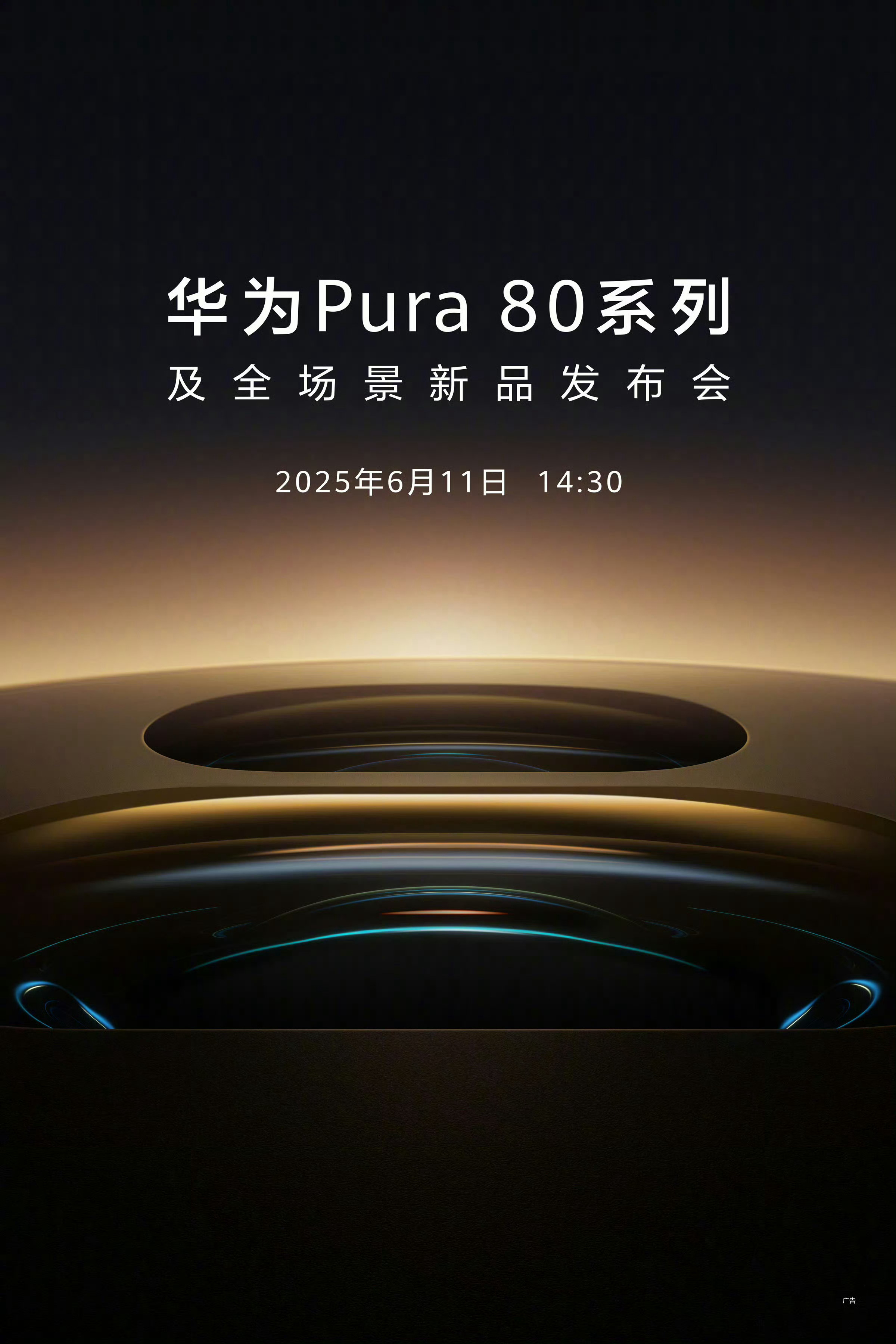 华为Pura80系列发布会定档6月11日发布，大家猜猜定价多少？[doge]华为