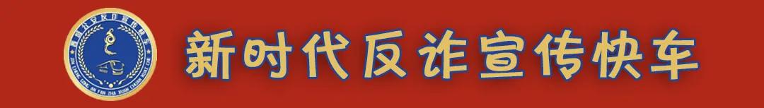 【晋城反诈周历】上周最高财损27.84万元 2026年 | 7月27日-8月2日