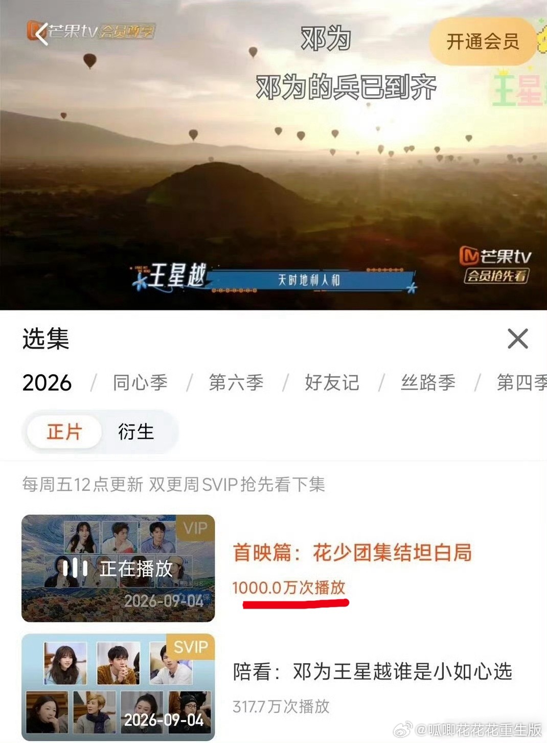 🎉邓为，邓为综艺首秀《花儿与少年2026》首映篇上线不到15小时17分，前台播