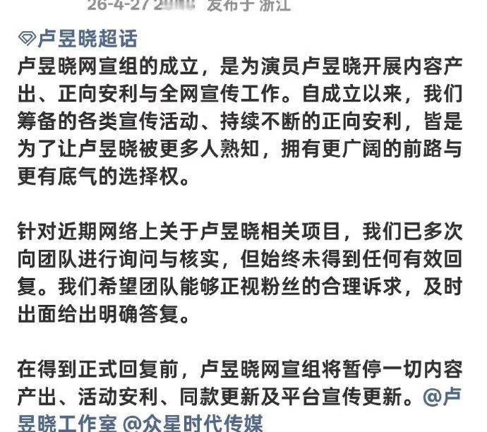 卢昱晓官方后援会、反黑站、网宣组、线下应援组全部暂停活动，永拒《恰逢雨连天》 .