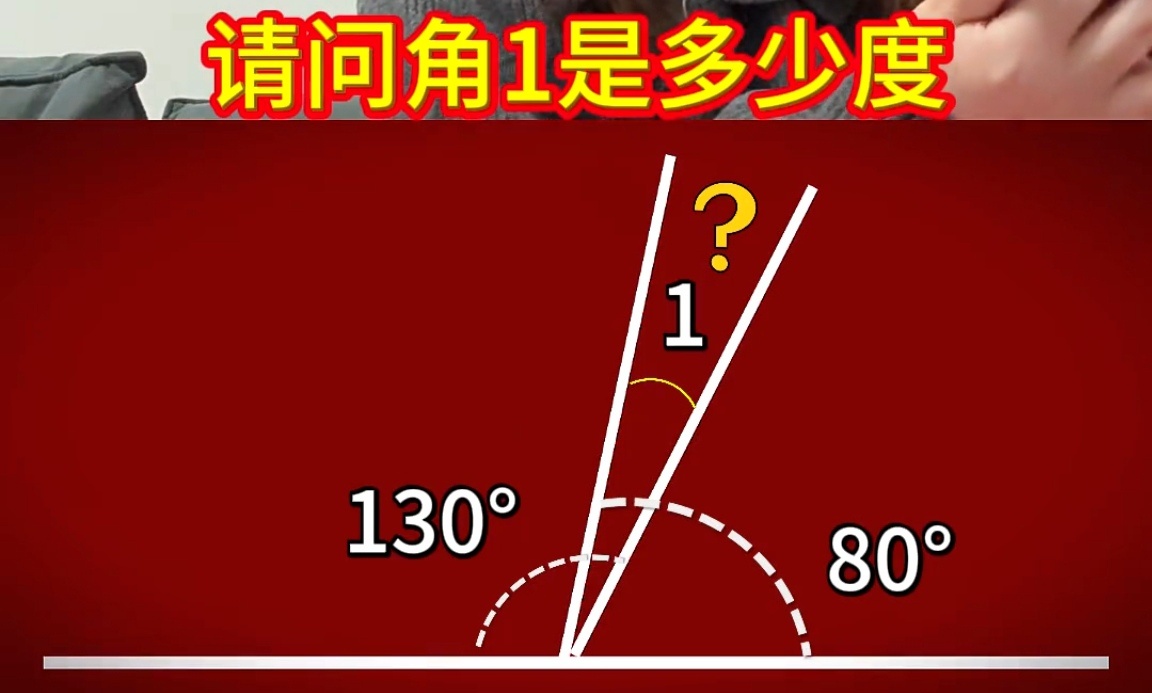 请问角1是多少度呢？ 