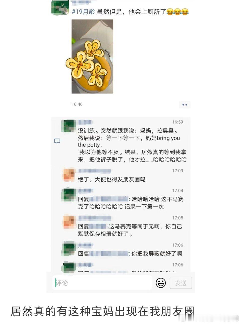 没人想看你儿子第一次坐马桶拉出来的粑粑，别当成黄金到处发[拜拜] ​​​