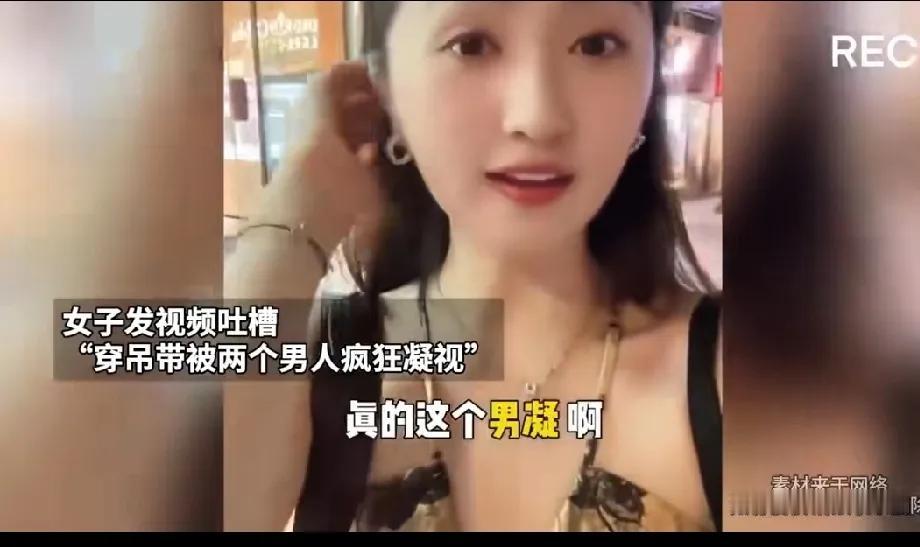 “穿吊带出街，既怕被人看，又怕没人看，纠结啊！”

这是一位网友对一位女子的评论