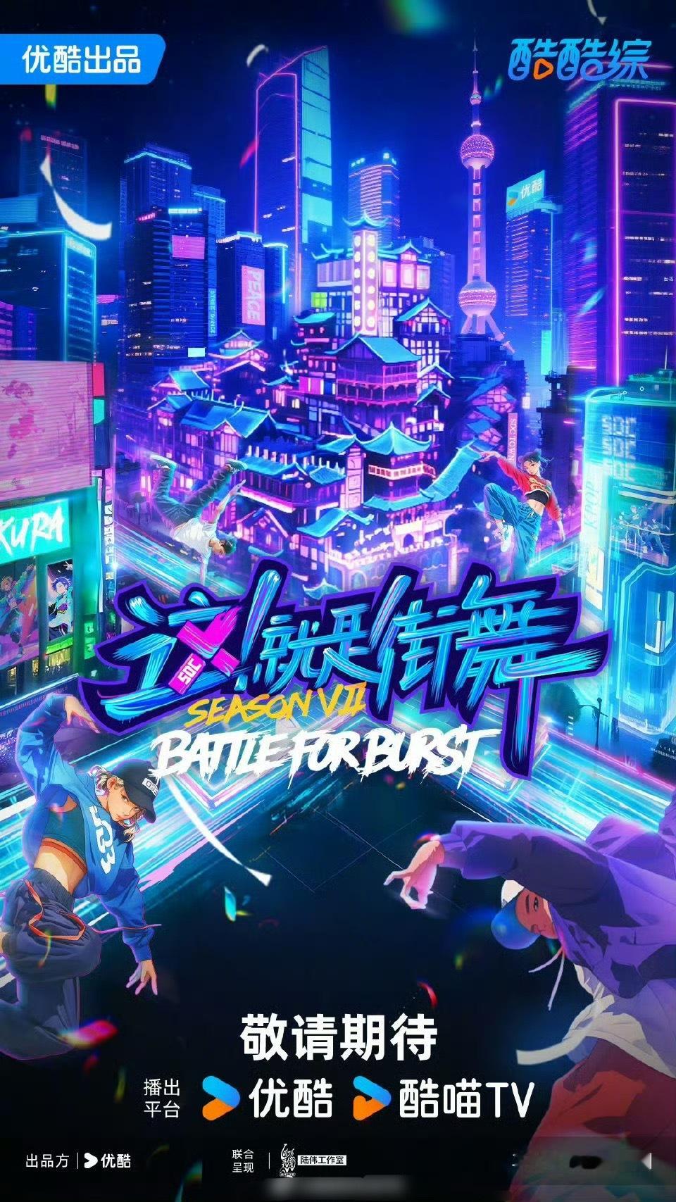 这就是街舞第七季要来了，目前还没有任何招商，陆伟赛车综艺没赚够吗？ ​​​