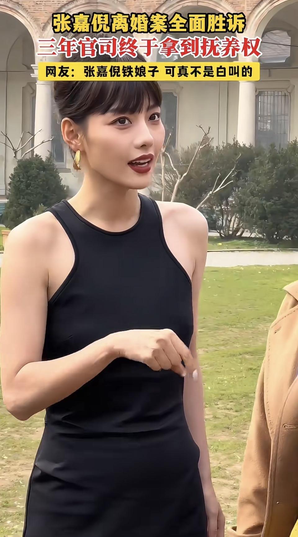 张嘉倪离婚案胜诉：三年维权路，她赢回人生主动权

2026年春末，张嘉倪的名字再
