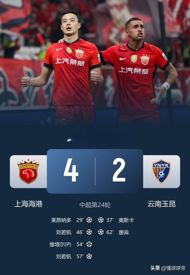 榜首体验卡，上海海港4-2战胜云南玉昆暂时登顶积分榜！

在刚刚结束的中超第24