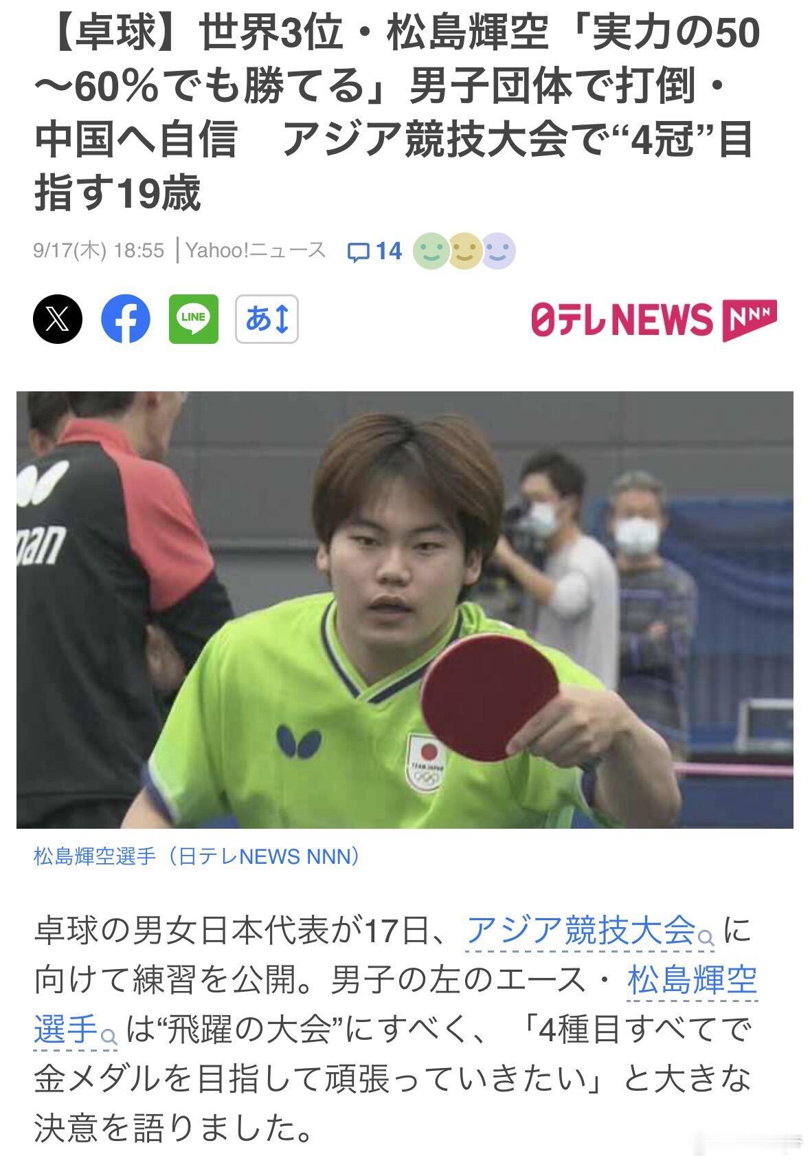 松岛辉空说发挥50%也能赢国乒松岛辉空剑指亚运四冠 还未开赛舆论已经先行引爆，松