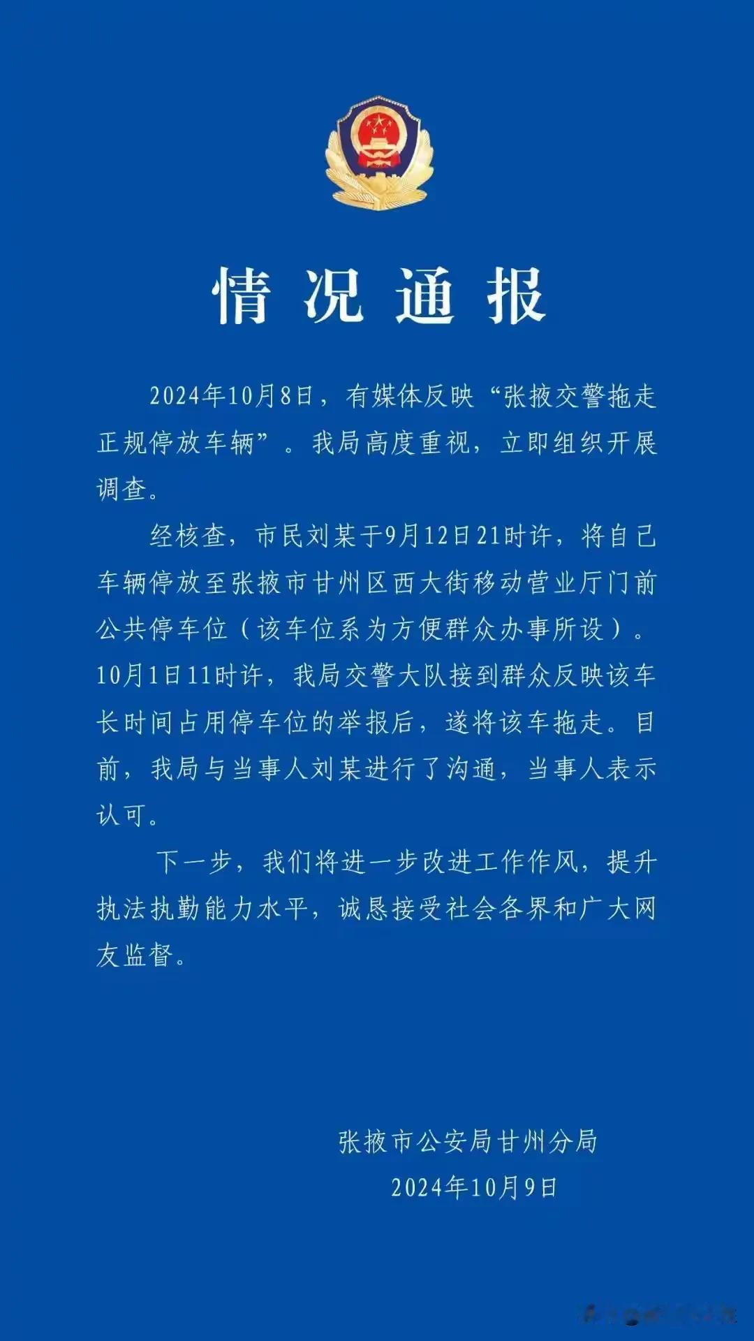 奇葩，真是奇葩！
正规停车被拖走？

张掖市警方已经给出了回应！车辆停在移动营业